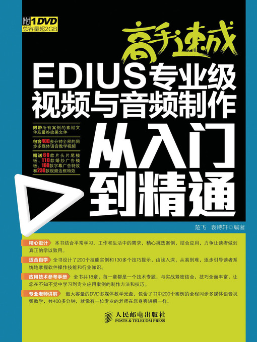Title details for 高手速成：EDIUS专业级视频与音频制作从入门到精通 by 楚飞 袁诗轩 编著 - Available